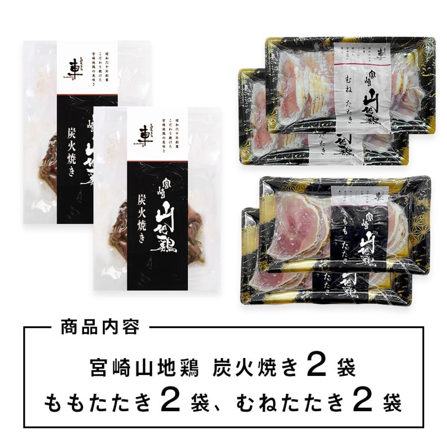 地鶏 炭火焼き 鶏たたき 鳥刺し　宮崎山地鶏 ベストセット 炭火焼き2袋/ももたたき2袋/むねたたき2袋 合計6袋　送料無料 冷凍便 地鶏炭火焼 タタキ 宮崎地鶏｜store-idea｜02