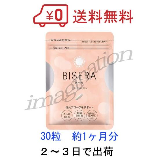 当店だけの限定モデル ビセラ サプリメント 30粒 驚きの価格が実現！ 送料無料 BISERA