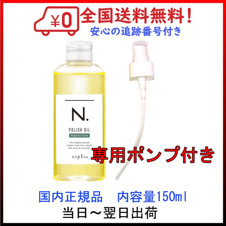 ナプラ N. ポリッシュオイル SC 150ml 大放出セール セージ グローブの香り 送料無料 オイル専用ポンプセット nドット 高い品質