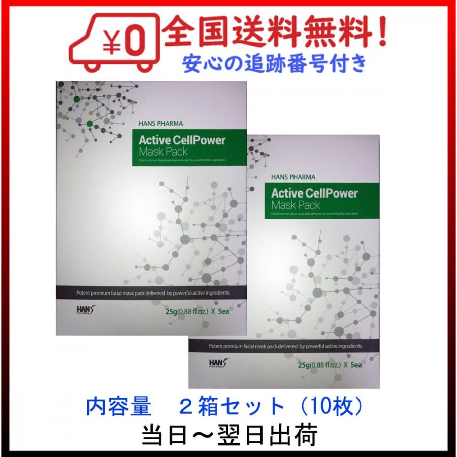 ダークブラウン 茶色 アクティブセルパワーマスクパック HANS PHARMA 正規品 1箱(5枚入) パック/フェイスマスク アクティブセルパワーマスクパック HANS PHARMA 正規品 2枚