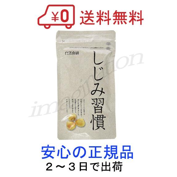 しじみ習慣 お得用パック 180粒 黄金しじみ 自然食研 サプリメント 送料無料 Shijimishuukan 180 ドラッグストア イマジネーション 通販 Yahoo ショッピング