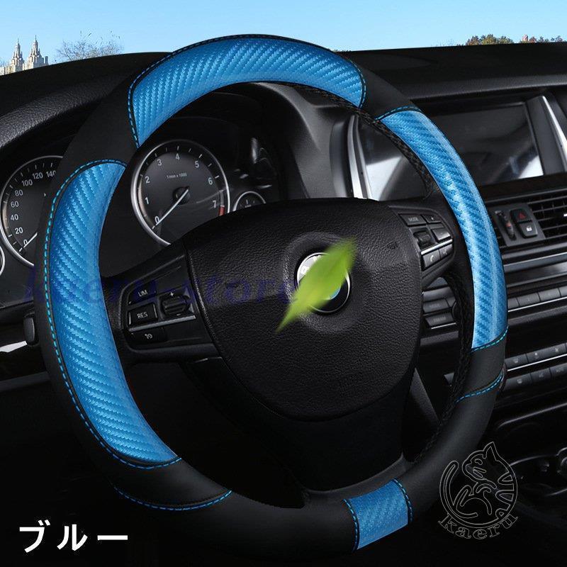 新到着 ハンドルカバー ステアリングカバー 普通車 軽自動車 38cm おしゃれ O型 D型 カーボン調 レザー 内装 高級感 ドレスアップ 簡単装着 撥水 握りやすい 汎用 Rmb Com Ar
