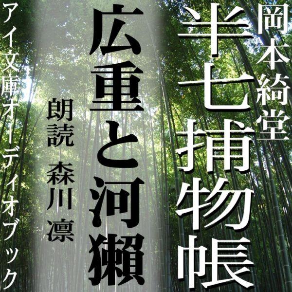 ［ 朗読 CD ］広重と河獺 半七捕物帳  ［著者：岡本綺堂]  ［朗読：森川 凛］ 【CD1枚】 全文朗読 送料無料 文豪 全話完結｜store-kotonoha