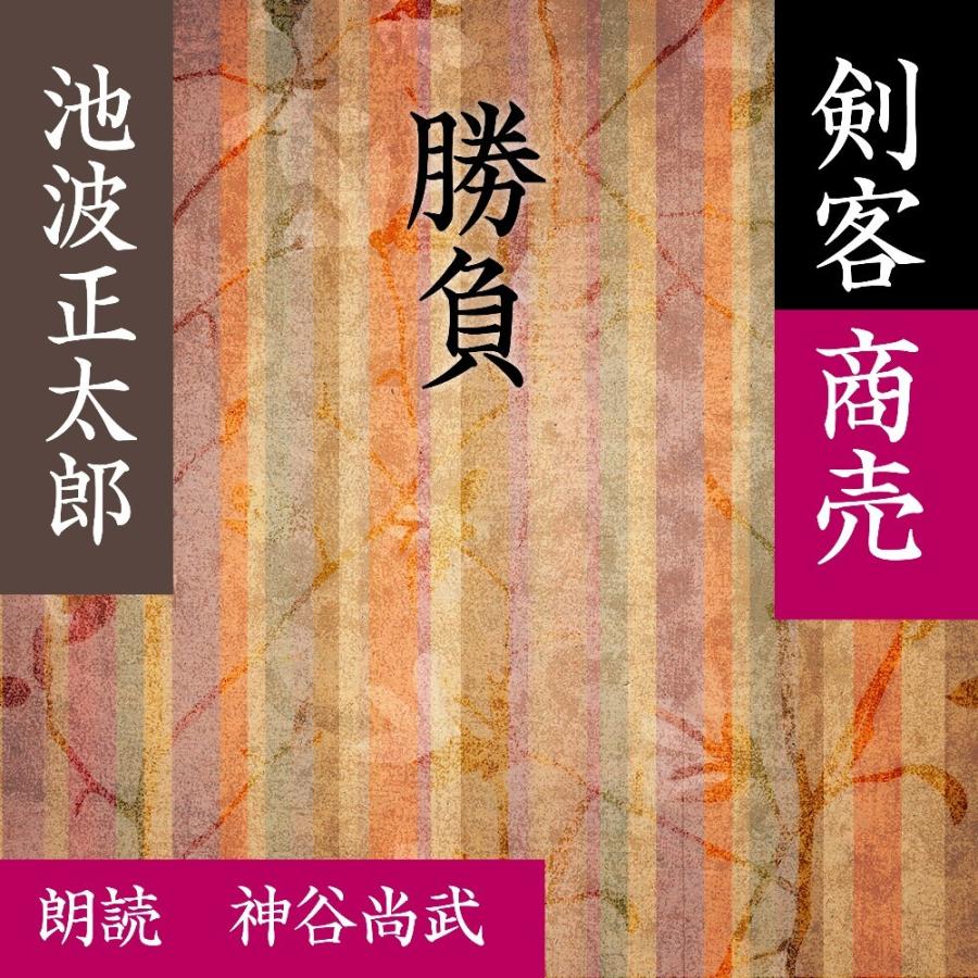 ［ 朗読 CD ］勝負 剣客商売より  ［著者：池波 正太郎]  ［朗読：神谷尚武］ 【CD1枚】 全文朗読 送料無料 文豪｜store-kotonoha