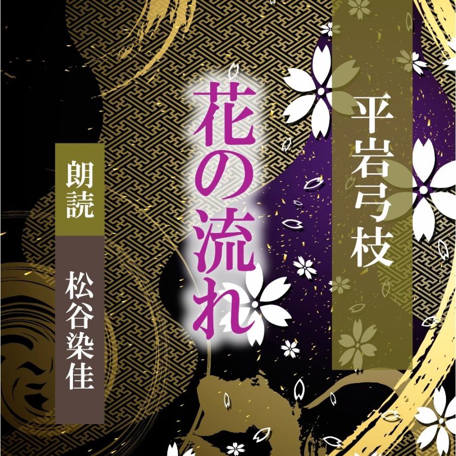 ［ 朗読 CD ］花のながれ  ［著者：平岩弓枝]  ［朗読：松谷染佳］ 【CD5枚】 全文朗読 送料無料 文豪｜store-kotonoha