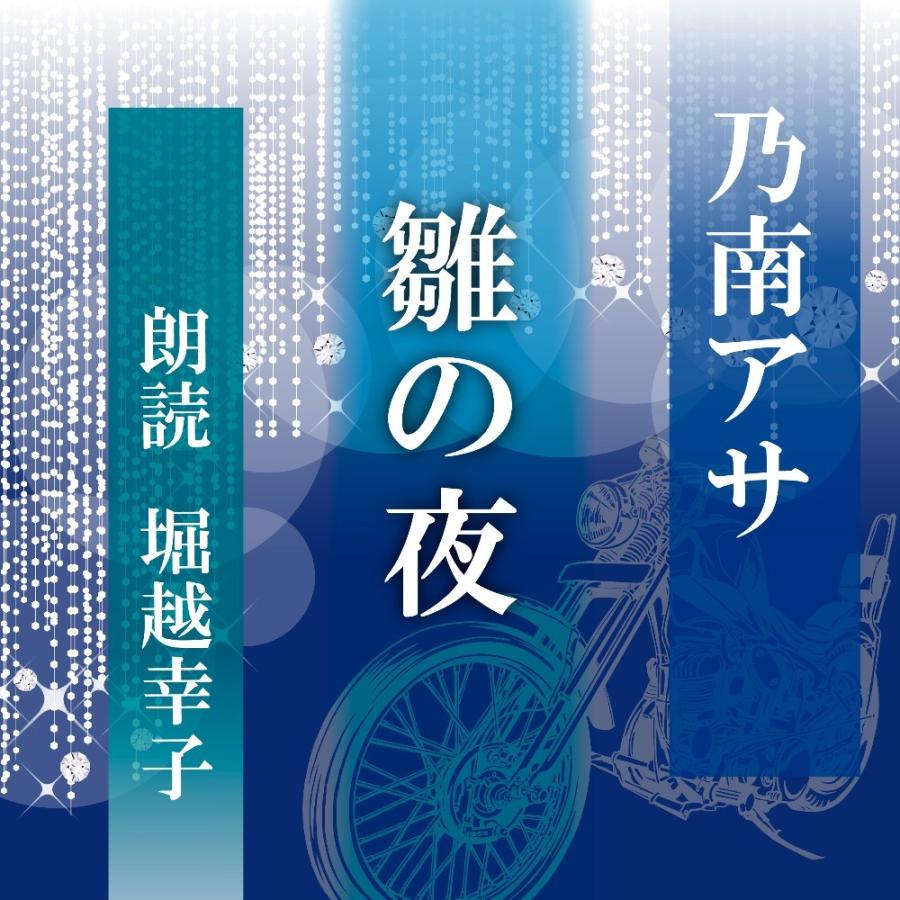 ［ 朗読 CD ］雛の夜  ［著者：乃南アサ]  ［朗読：堀越幸子］ 【CD2枚】 全文朗読 送料無料｜store-kotonoha