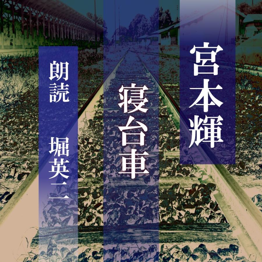 ［ 朗読 CD ］寝台車  ［著者：宮本輝]  ［朗読：堀英二］ 【CD1枚】 全文朗読 送料無料｜store-kotonoha