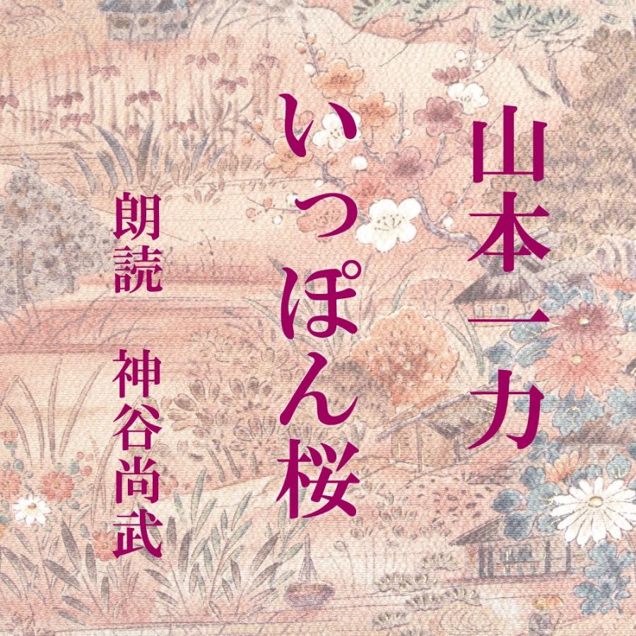 ［ 朗読 CD ］いっぽん桜  ［著者：山本一力]  ［朗読：神谷尚武］ 【CD2枚】 全文朗読 送料無料 文豪｜store-kotonoha