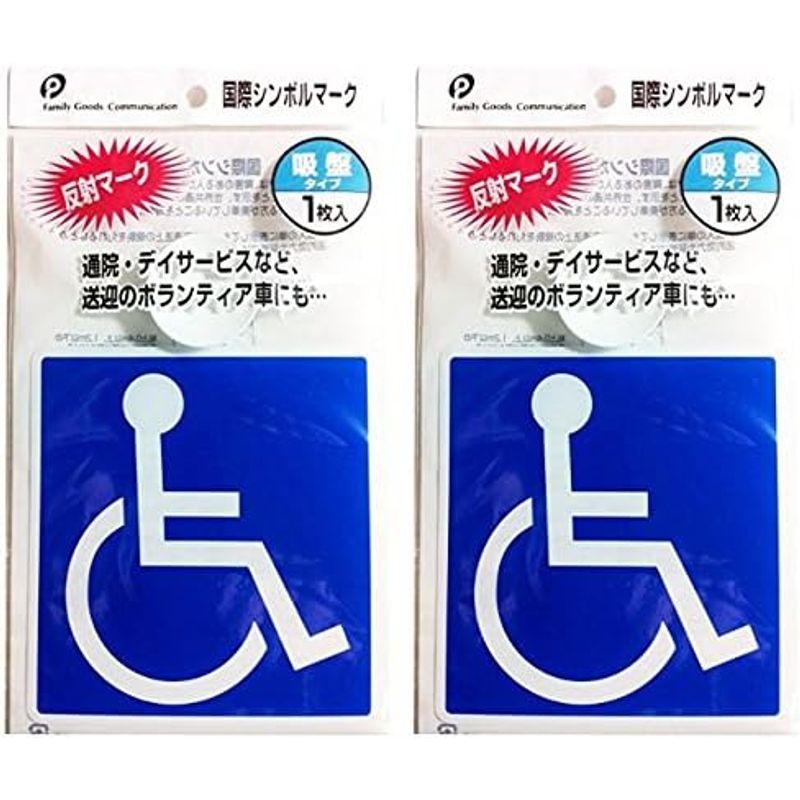 ２個セット国際シンボルマーク(車椅子) 吸盤タイプ｜store-kuronecokonbu｜02