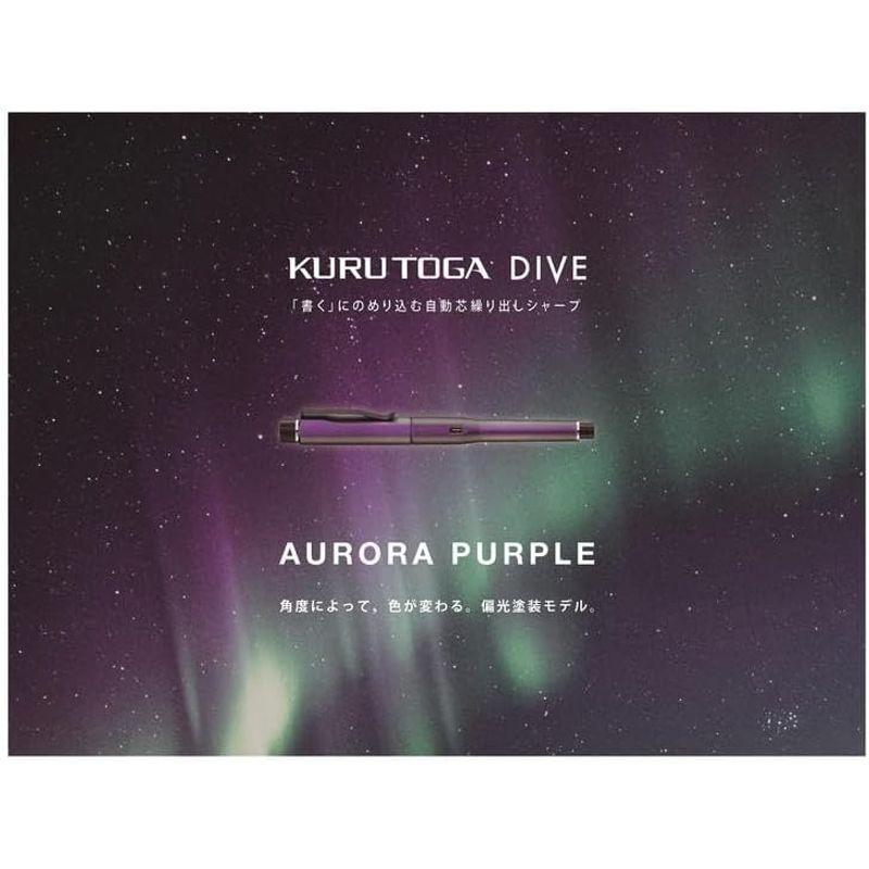 三菱鉛筆 KURUTOGA DIVE クルトガダイブ オーロラパープル 三菱鉛筆 KURUTOGA DIVE クルトガダイブ オーロラパープル