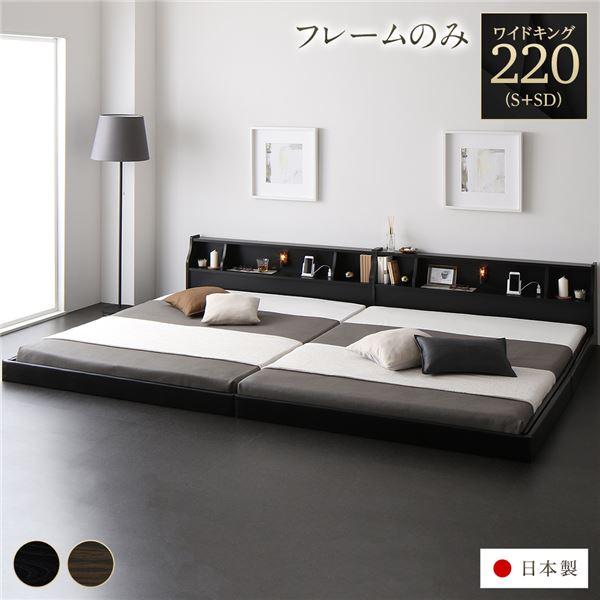完成品 ロータイプ 連結 低床 日本製 ベッド 木製 ベッドフレームのみ〔代引不可〕 ワイドキング220（S+SD） ブラック モダン シンプル コンセント付き 棚付き 照明付き ベッドフレーム