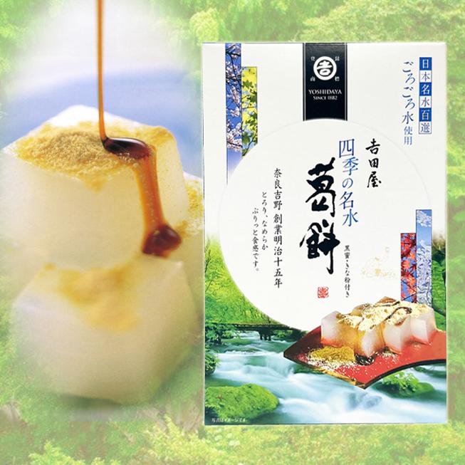 吉田屋 四季の名水葛餅（くず餅130g×2個、黒糖蜜20g×1袋、きな粉10g