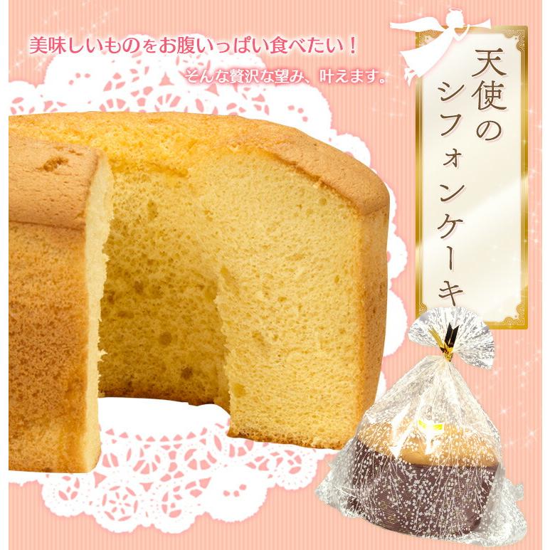 天使のシフォンケーキ 〜お好きな味をお選びください〜 （プレーン