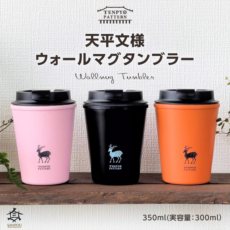 奈良・正倉院 天平文様ウォールマグタンブラー 350ml 3種類のカラー
