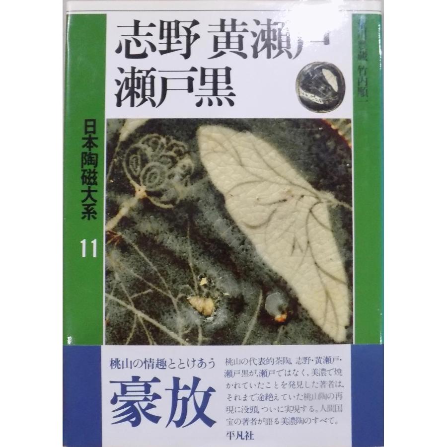 黄瀬戸　絵志野　陶片 日本陶磁大系11／「志野 黄瀬戸 瀬戸黒」／小山冨士夫他編集／荒川豊蔵