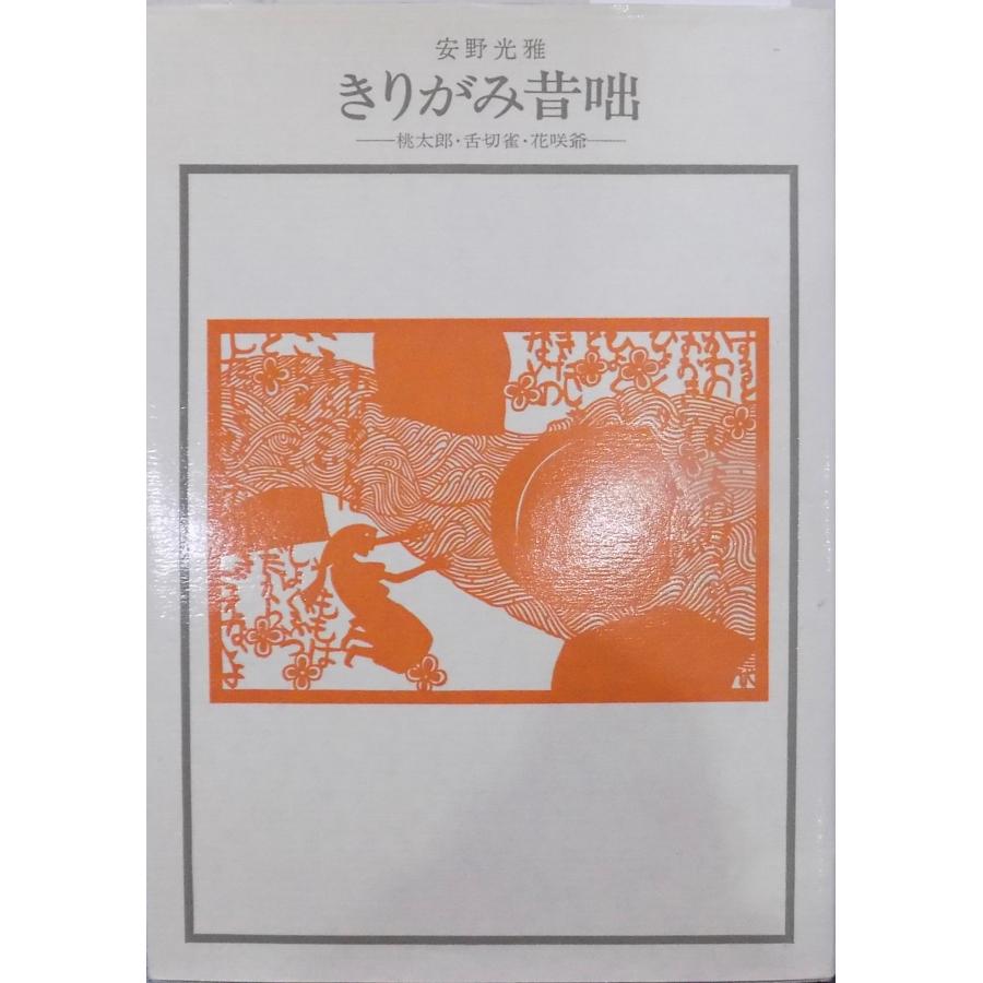 【中古】 きりがみ昔咄 きりがみ昔咄」／桃太郎・舌切雀・花咲爺／安野光雅絵／1980年／2刷