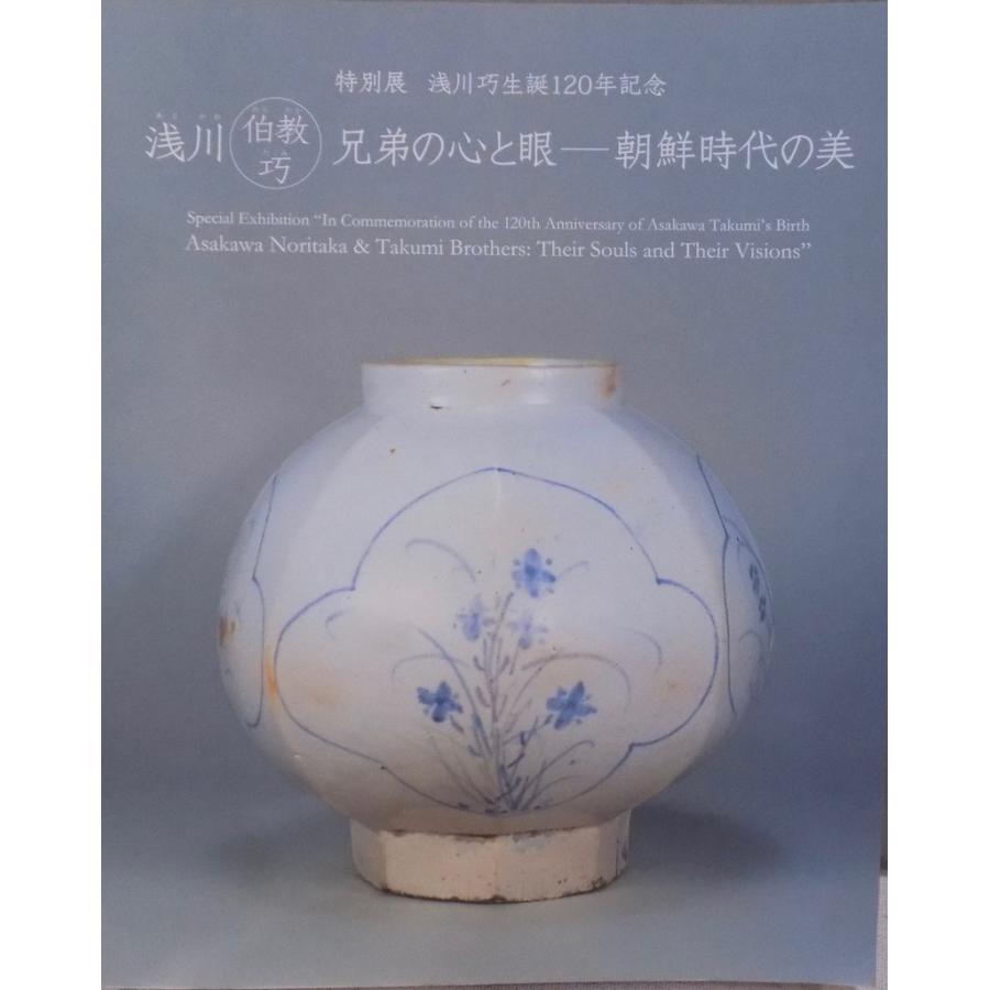 展覧会図録／「浅川伯教・巧兄弟の心と眼ー朝鮮時代の美」／浅川巧生誕 
