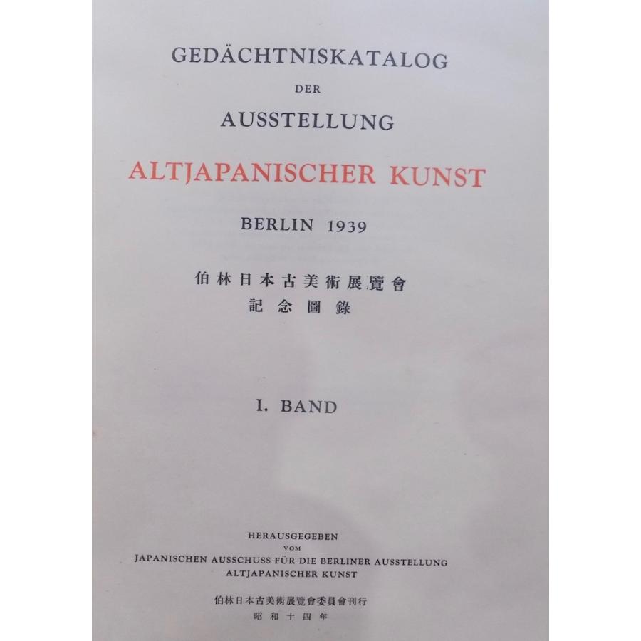 伯林日本古美術展覧会記念図録」/Gedachtniskatalog der 伯林日本古美術展覧会記念図録」/Gedachtniskatalog der