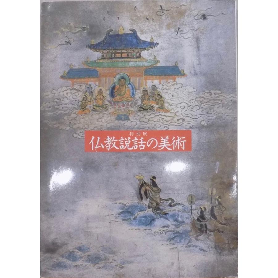 展覧会図録/「仏教説話の美術」/平成2年/奈良国立博物館発行 展覧会図録/「仏教説話の美術」/平成2年/奈良国立博物館発行