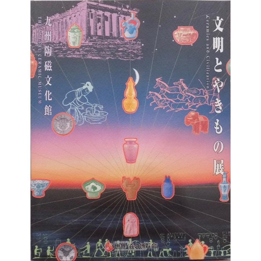 【図録・美術】文明とやきもの展　九州陶磁文化館 展覧会図録／「文明とやきもの展」／1996年／九州陶磁文化館発行