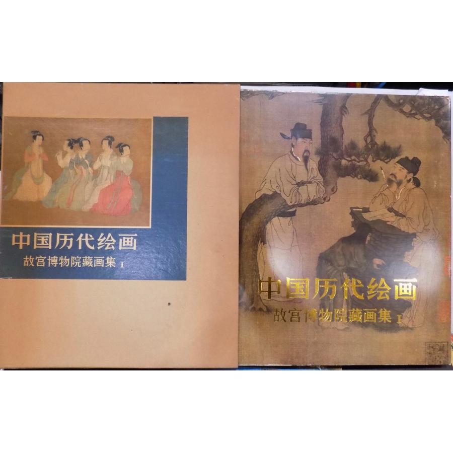 中国歴代絵画」/故宮博物院蔵画集1/東晋・隋・唐・五代/顧 中国歴代絵画」/故宮博物院蔵画集1/東晋・隋・唐・五代/顧