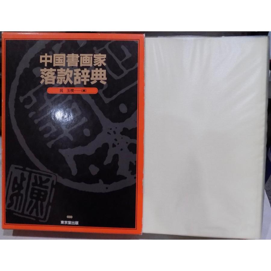 中国書画家落款辞典」／呉玉樸編／平成5年／初版／東京堂出版発行
