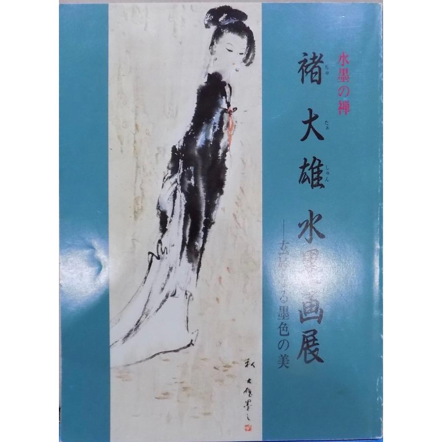 名画墨 妙寿七せ世重興興学俊道大和尚遺墨 十二支画集 色紙12枚名印