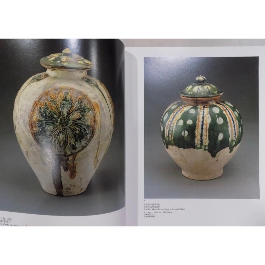 展覧会図録／洛陽博物館・遼寧省博物館／「大三彩」／唐三彩・遼三彩