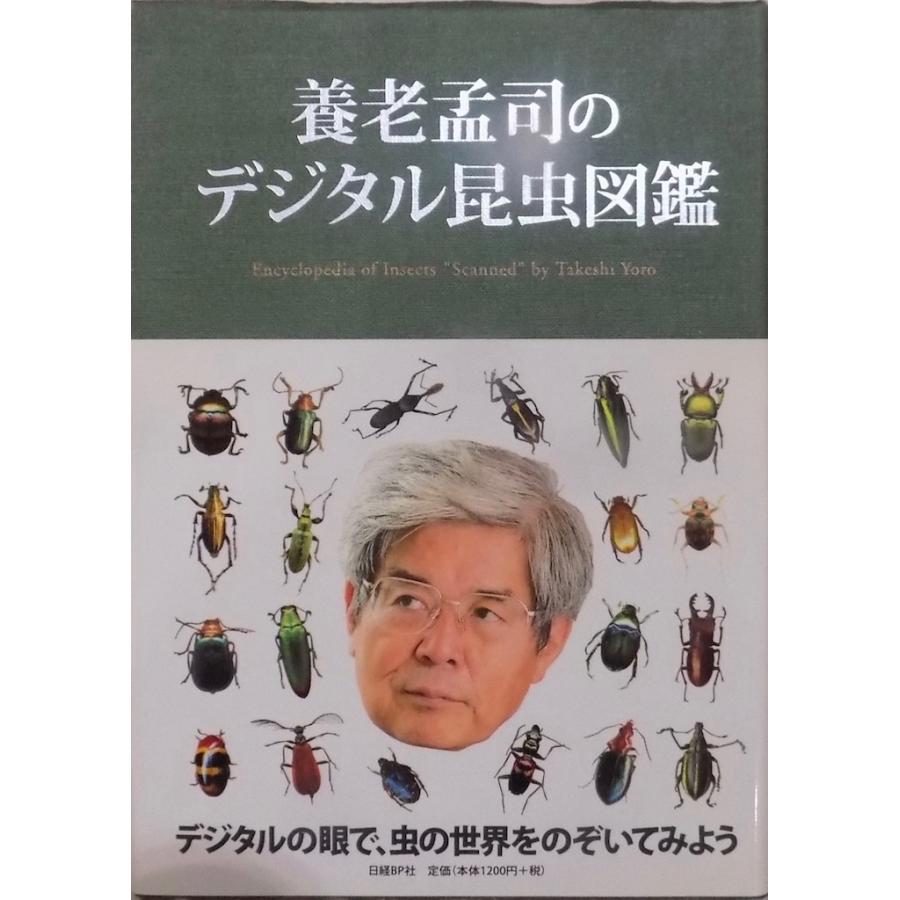 養老孟司のデジタル昆虫図鑑」／養老孟司著／2006年／初版／日経BP社