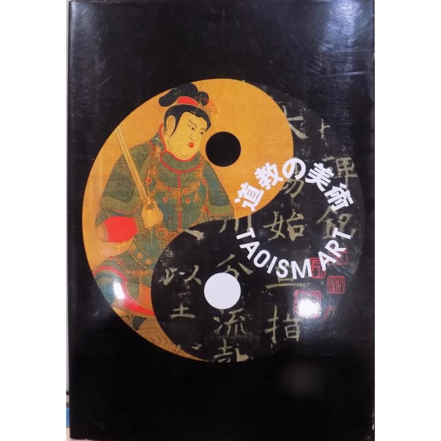 展覧会図録／「道教の美術」／TAOISM ART／三井記念美術館他で開催 