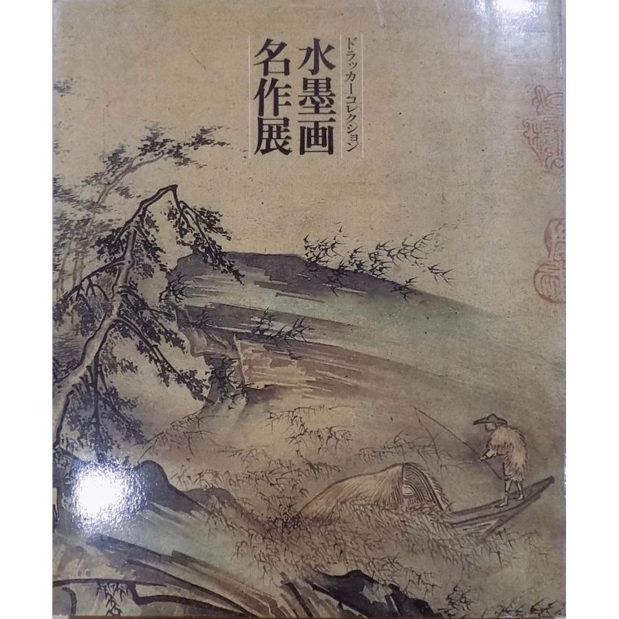 展覧会図録／ドラッカーコレクション／「水墨画名作展」／松坂屋他で