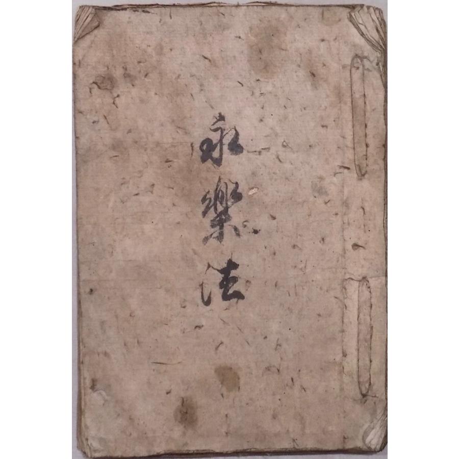 写本/算術書/「永楽法」/当流算梯 三宝集/江戸時代後期/嘉 写本/算術書/「永楽法」/当流算梯 三宝集/江戸時代後期/嘉