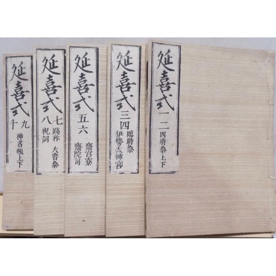 延喜式」/神祇巻 巻1〜巻10/寛政7年/河内屋太助他発行/全5冊 延喜式」/神祇巻 巻1〜巻10/寛政7年/河内屋太助他発行/全5冊