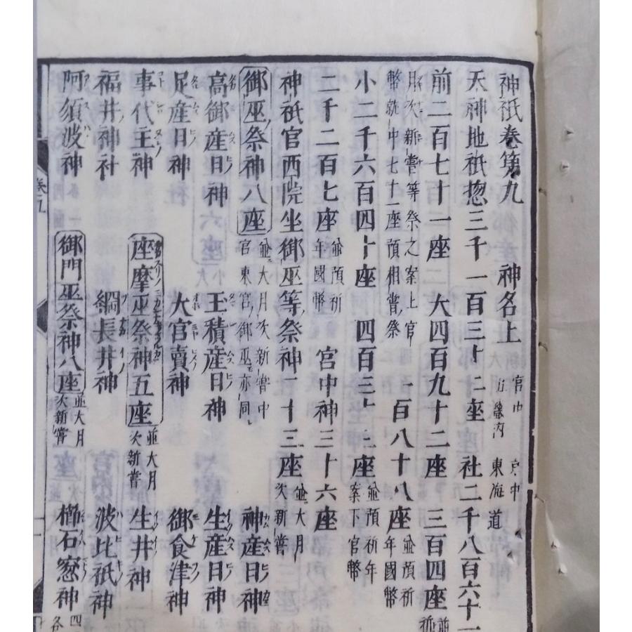延喜式」/神祇巻 巻1〜巻10/寛政7年/河内屋太助他発行/全5冊 延喜式」/神祇巻 巻1〜巻10/寛政7年/河内屋太助他発行/全5冊
