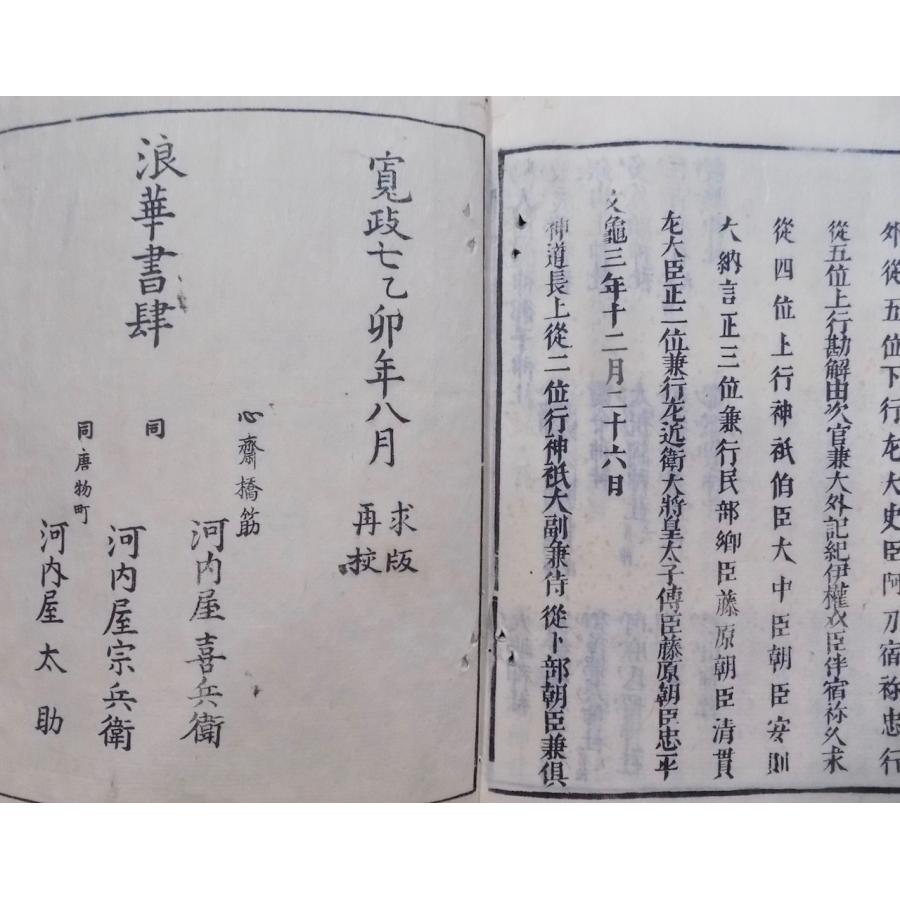 延喜式」/神祇巻 巻1〜巻10/寛政7年/河内屋太助他発行/全5冊 延喜式」/神祇巻 巻1〜巻10/寛政7年/河内屋太助他発行/全5冊