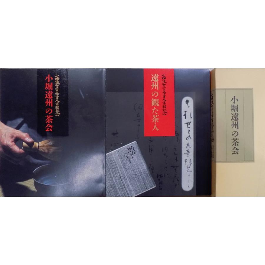 展覧会図録／小堀遠州三百五十年大遠諱記念／「小堀遠州の茶会」／遠州 
