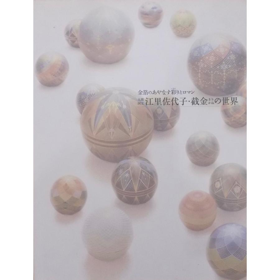 展覧会図録／「人間国宝 江里佐代子・截金の世界」／金箔のあやなす彩 