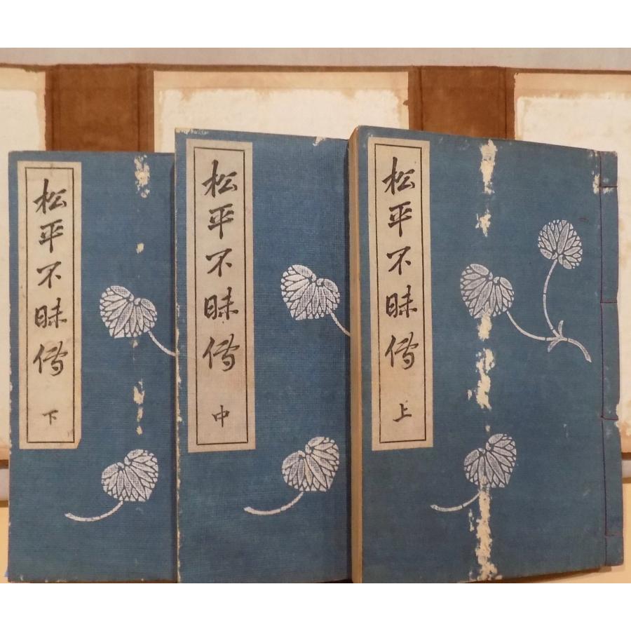 松平不昧伝」/上中下/松平家編輯部編纂/大正6年/箒文社発行 松平不昧伝」/上中下/松平家編輯部編纂/大正6年/箒文社発行