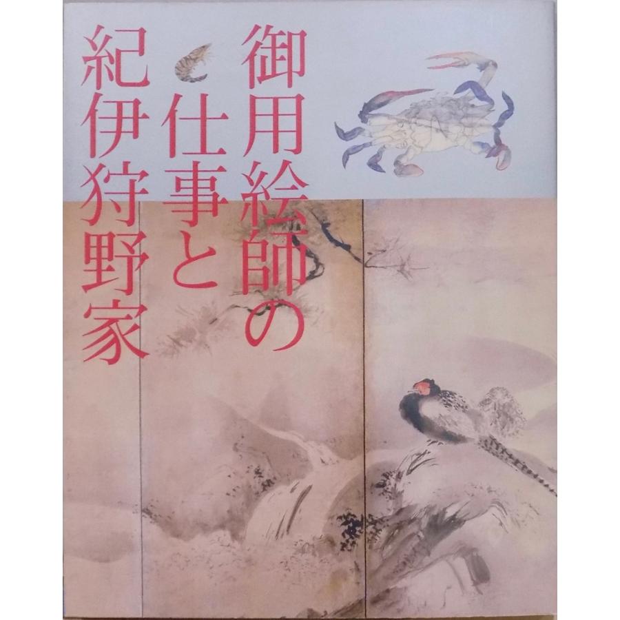 展覧会図録／「御用絵師の仕事と紀伊狩野家」／玉蟲敏子展示監修／平成 