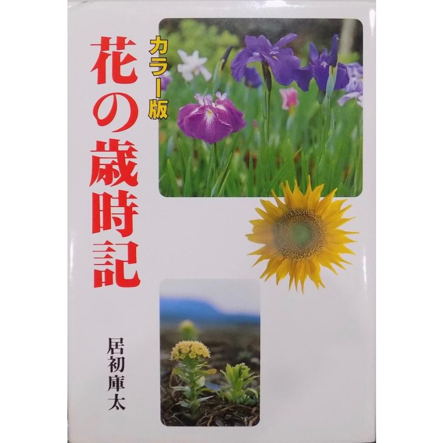 花歳時記大百科 カラー版／「花の歳時記」／居初庫太著／昭和61年／初版／淡交社発行