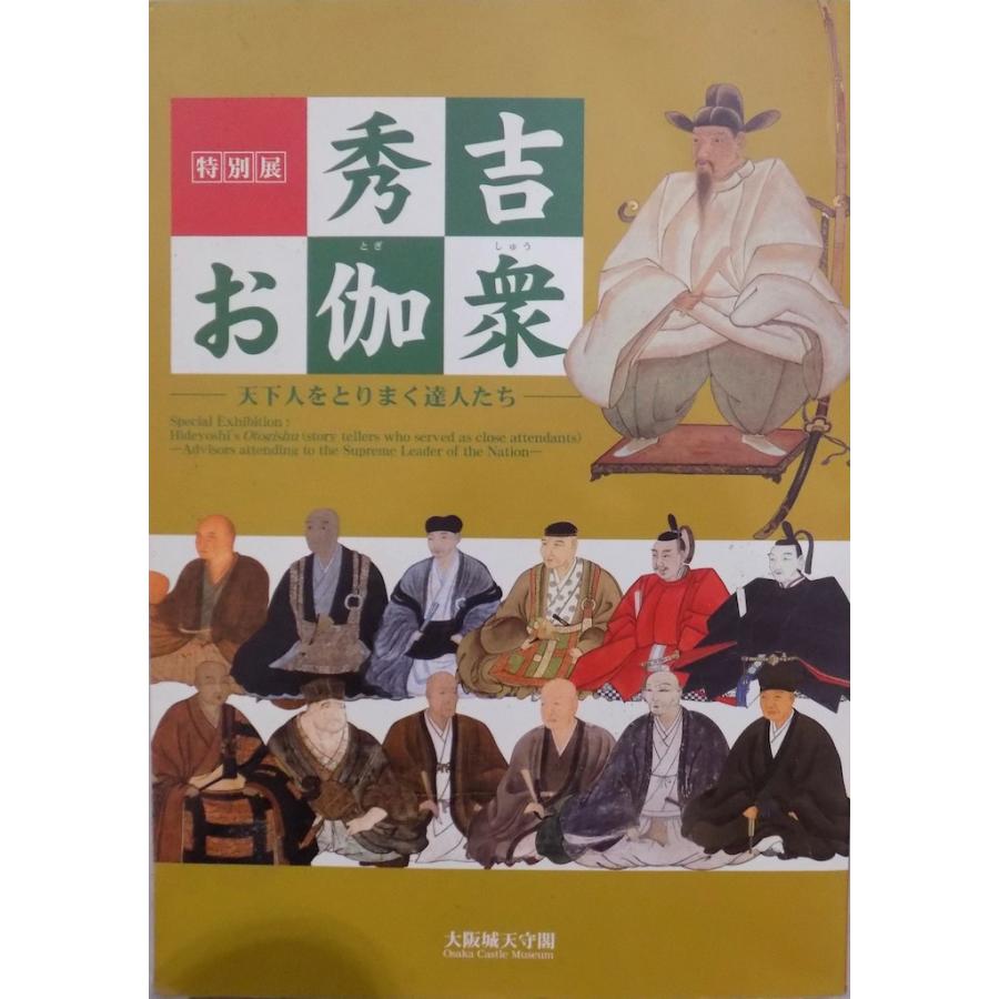 展覧会図録／「秀吉お伽衆」／天下人をとりまく達人たち／大阪城天守閣 