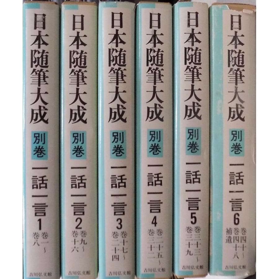 日本随筆大成 別巻／「一話一言」／大田南畝著／昭和53〜／吉川弘文館発行／全6冊 : 有限会社奥書房 - 通販 - Yahoo!ショッピング