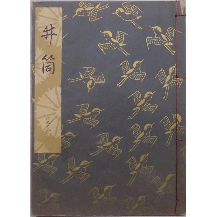 観世流　謡曲本　24冊 観世流謡本／「井筒」／いづつ／24世観世左近訂正著作 ／昭和47年／ 檜