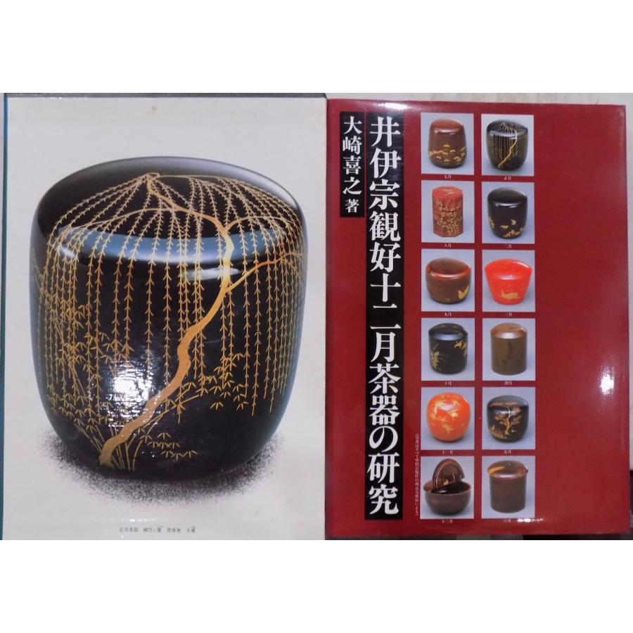 「井伊宗観好十二月茶器の研究」大崎喜之著 井伊宗観好十二月茶器研究会 昭和60年 茶人 茶道具 政治家 井伊直弼 井伊宗観好十二月茶器の研究」／大崎喜之著／昭和60年／初版／大崎商店