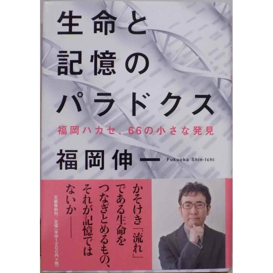 生命と記憶のパラドックス」／福岡ハカセ、66の小さな発見／福岡伸一著 