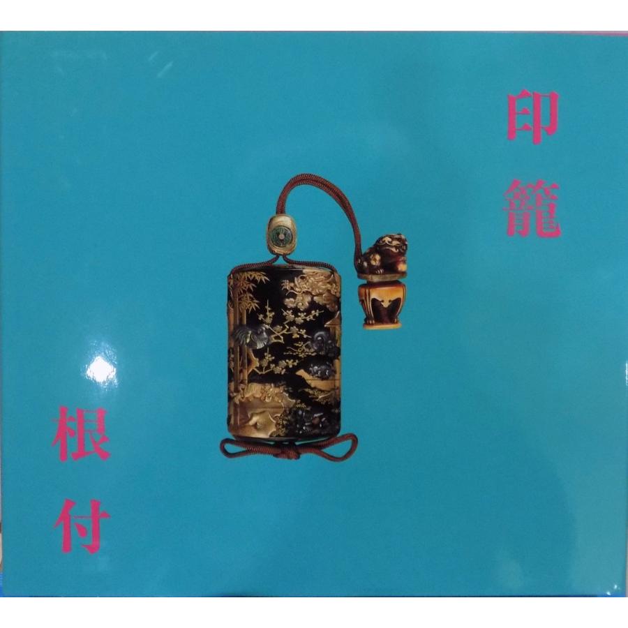 印籠・根付」／辻惟雄・小松大秀文／1992年／印籠美術館発行 : 有限 