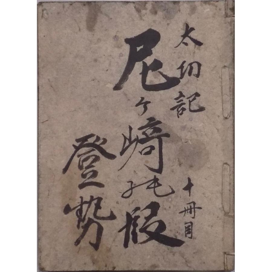 浄瑠璃本／床本／再板「絵本太功記」／十冊目 尼ヶ崎之段／和田正兵衛 