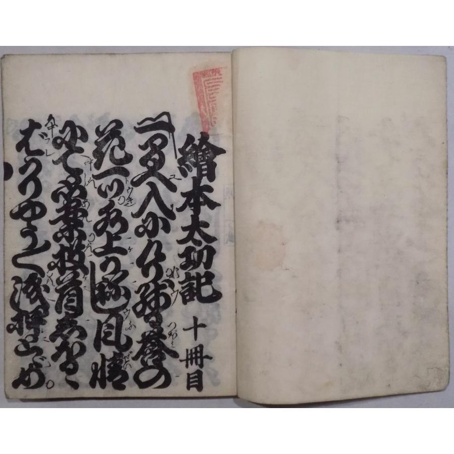 浄瑠璃本／床本／再板「絵本太功記」／十冊目 尼ヶ崎之段／和田正兵衛