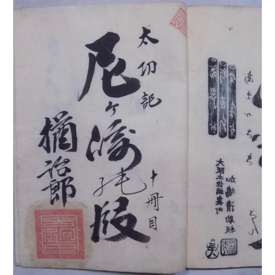 浄瑠璃本／床本／再板「絵本太功記」／十冊目 尼ヶ崎之段／和田正兵衛 