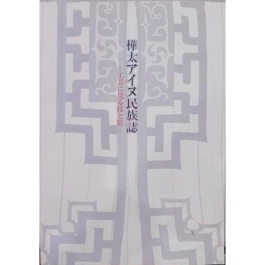 展覧会図録／「樺太アイヌ民族誌」／工芸に見る技と匠／八戸市博物館他